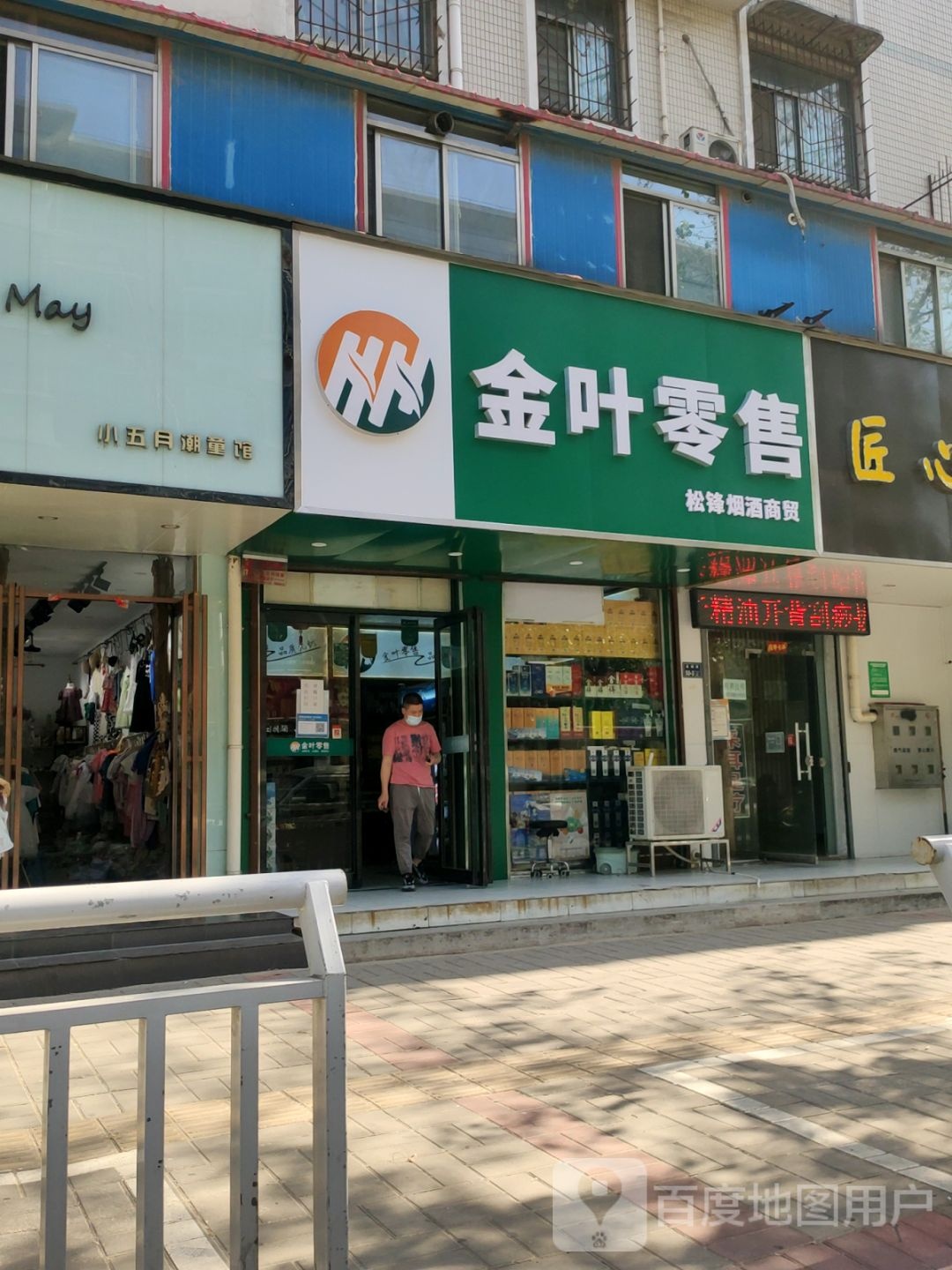 金叶零售(紫藤苑店)