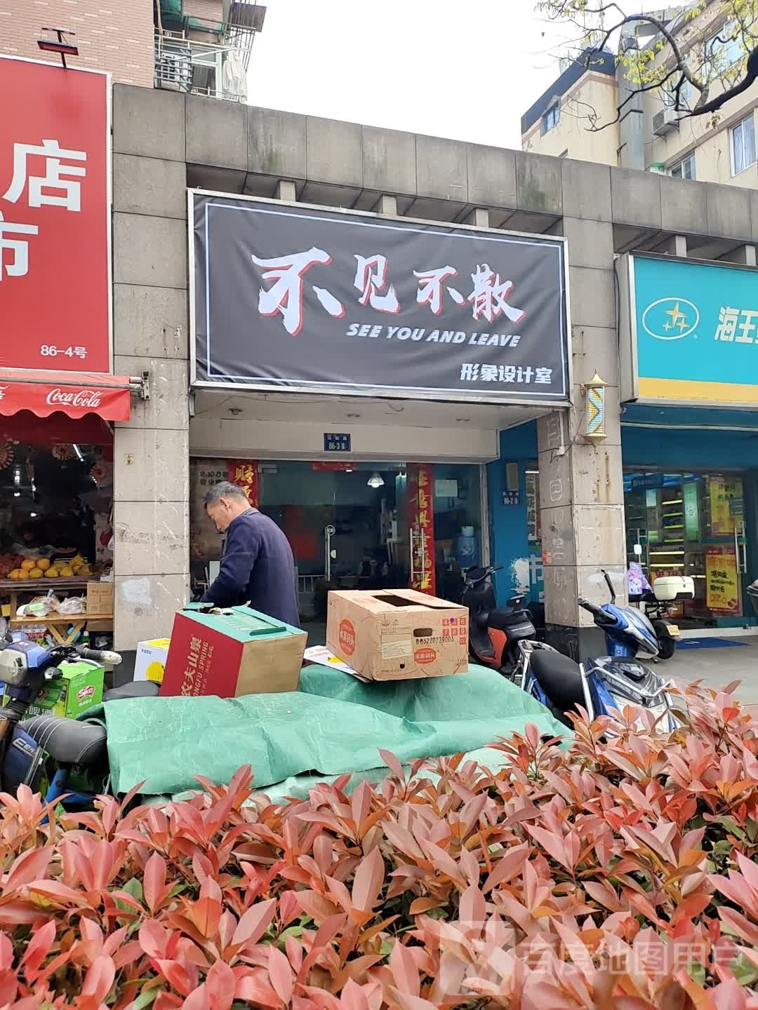 不见不散(凯旋路店)