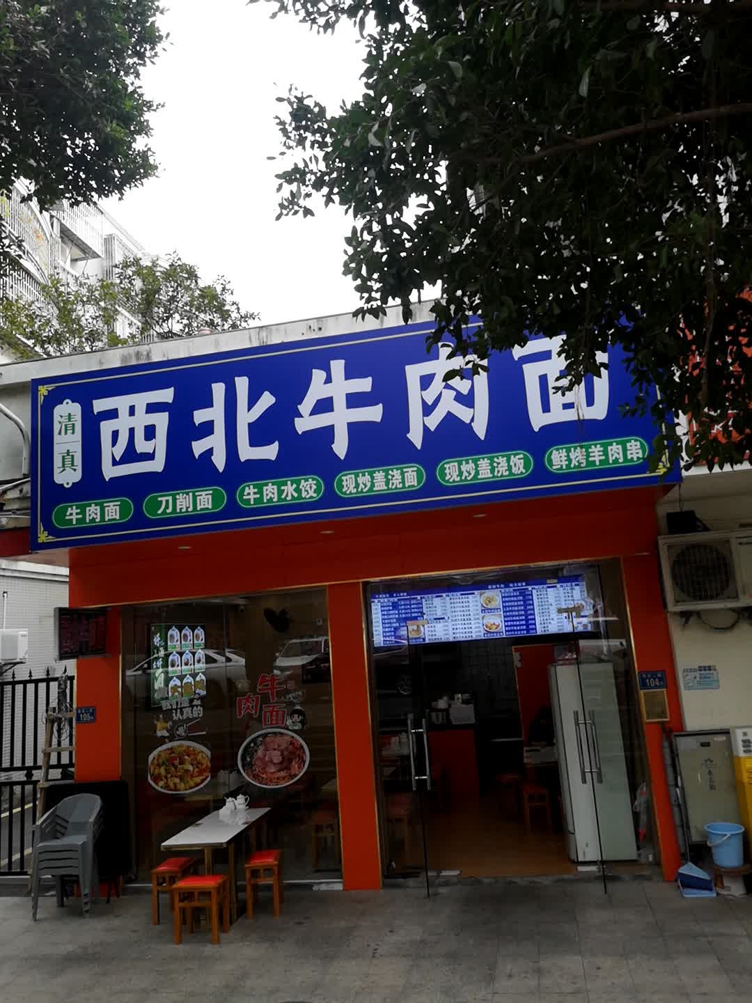 清真西北牛肉面
