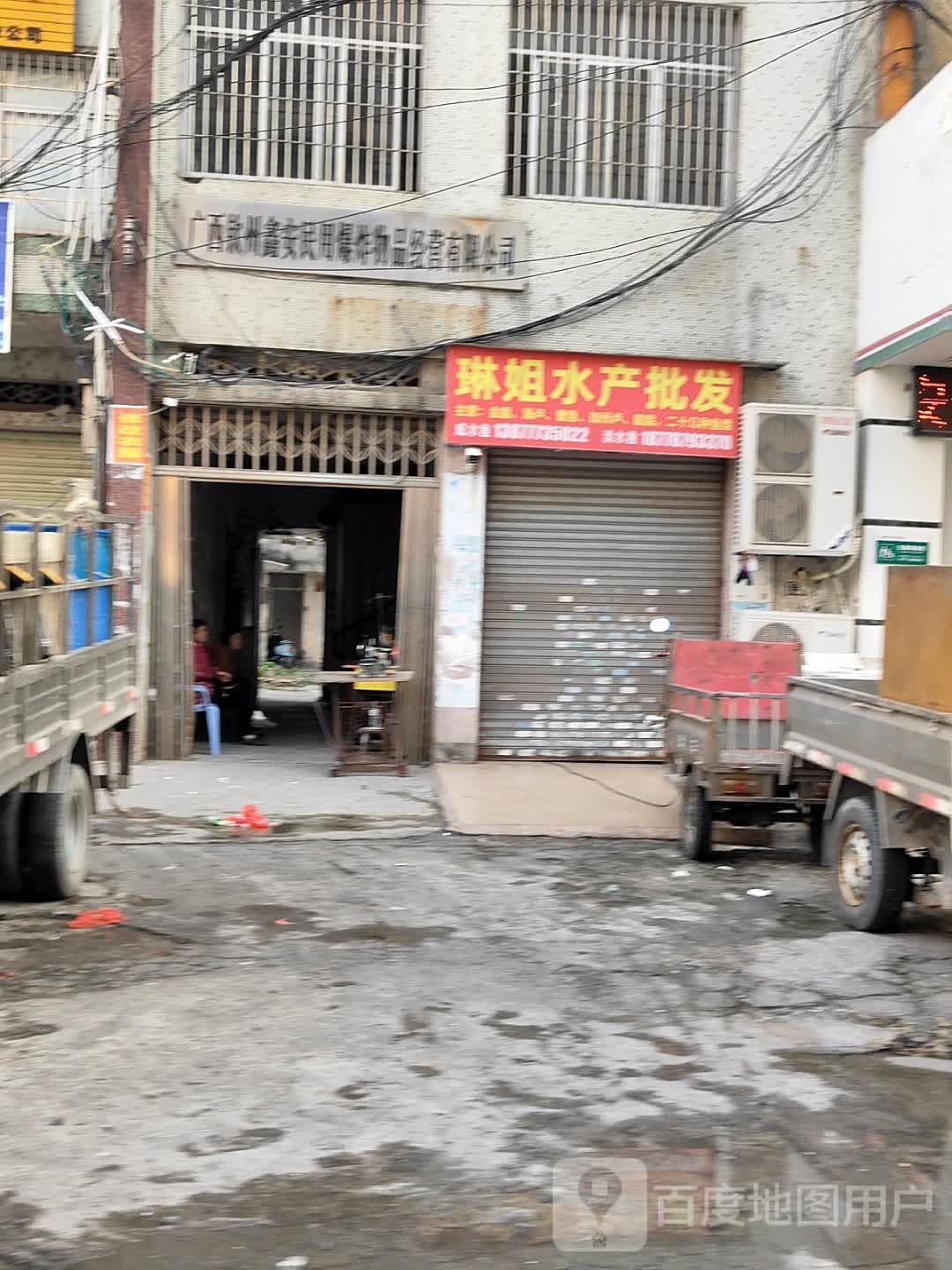 琳姐水产批发