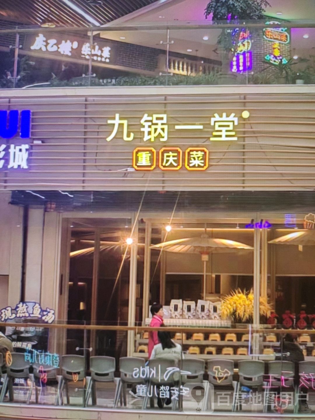 九锅一堂(东大街店)