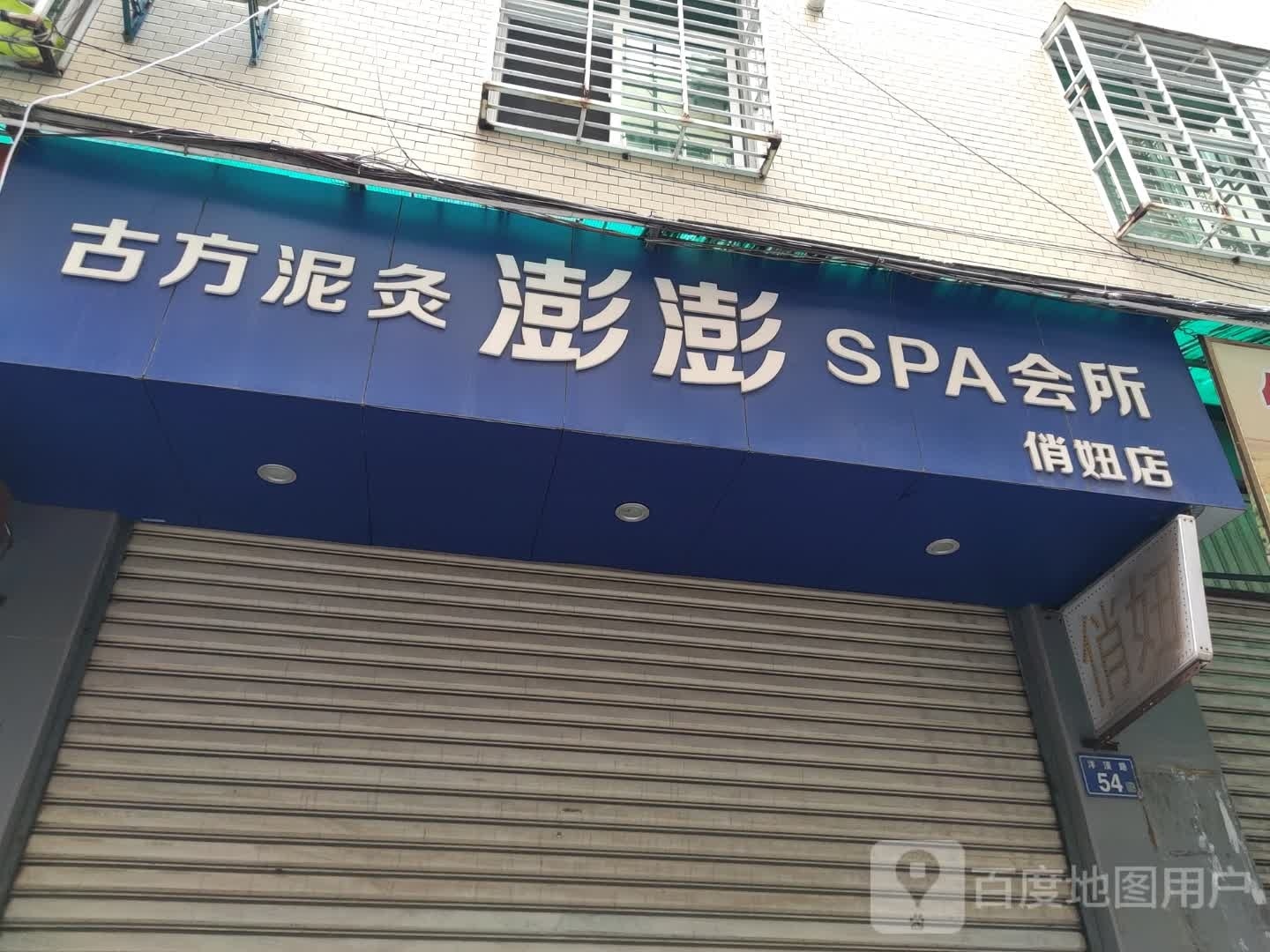 古方灸泥澎澎SPA会所(俏妞店)