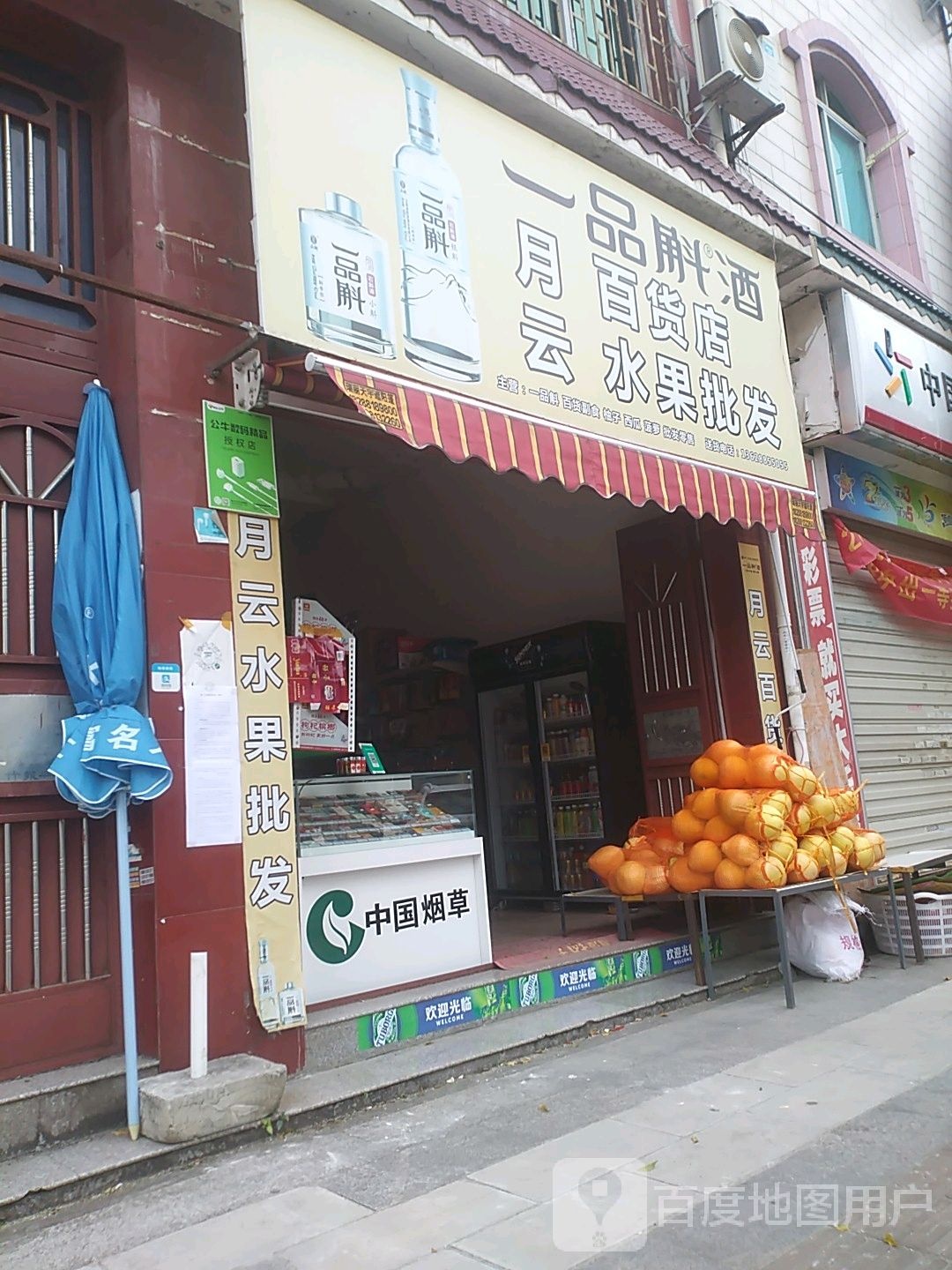 月云百货店水果批发