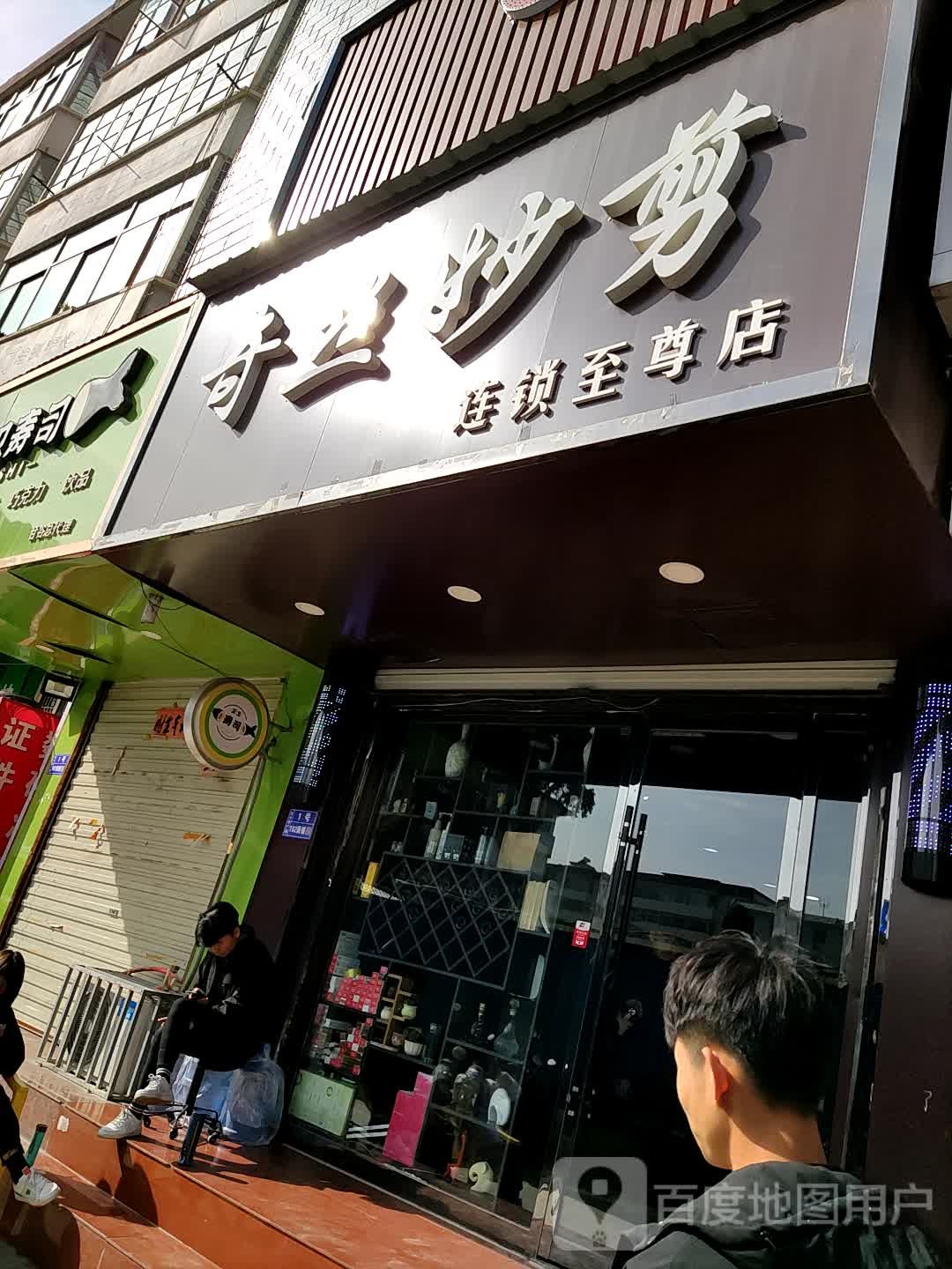 妙剪国际(像山西路店)