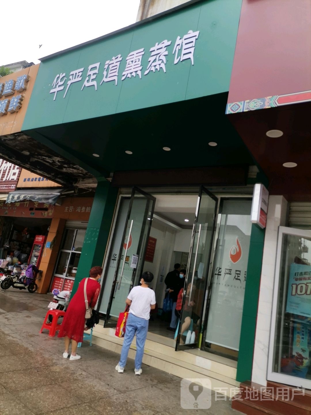 华严足道熏蒸馆