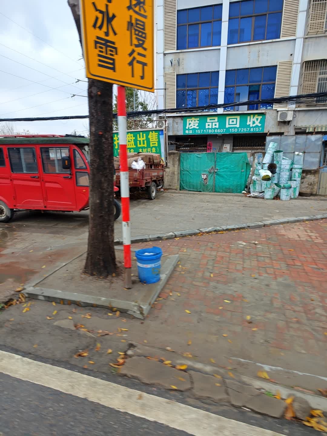 废品回收