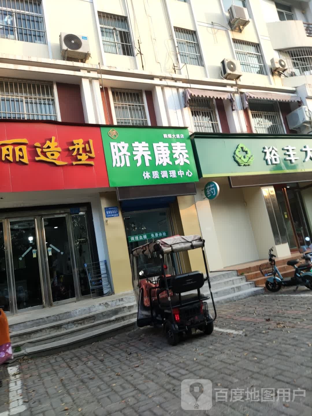 脐养康泰体质调理中心(鹤煤大道店)