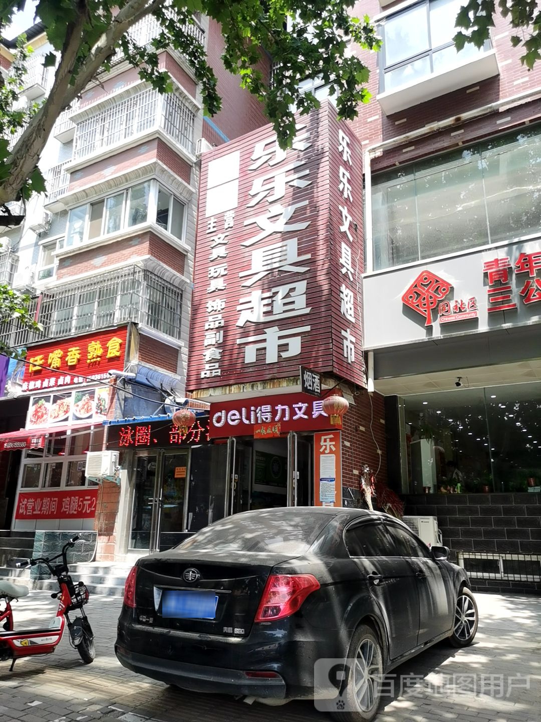 中牟县乐乐文具超市(荟萃路店)