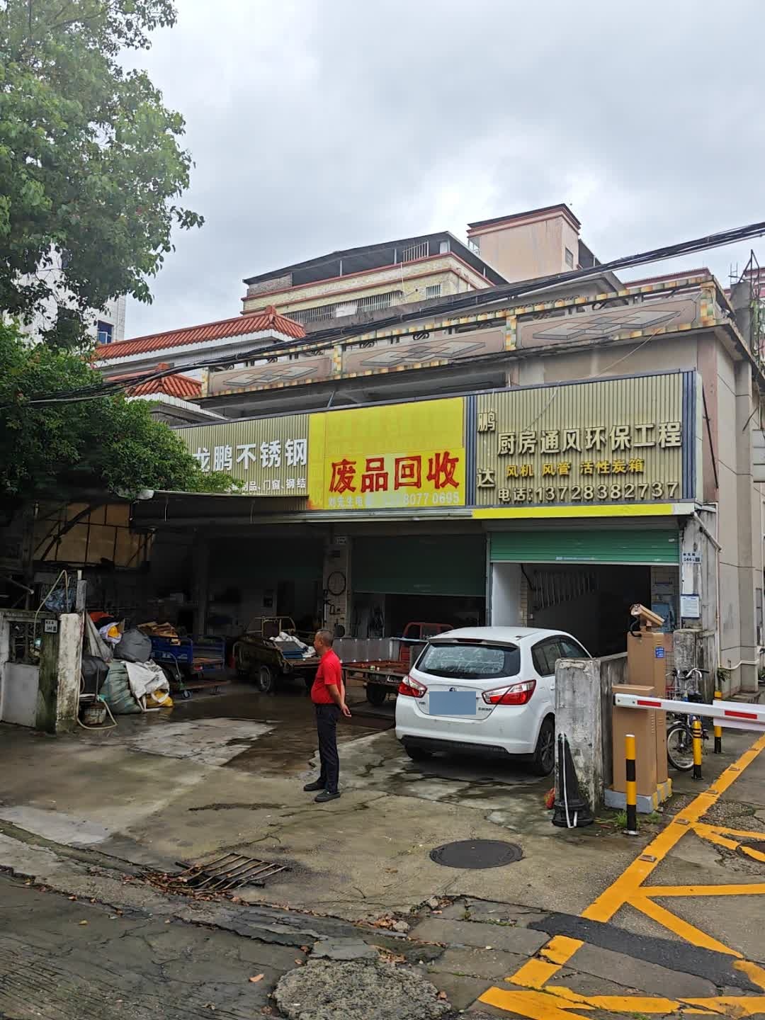 废品回收