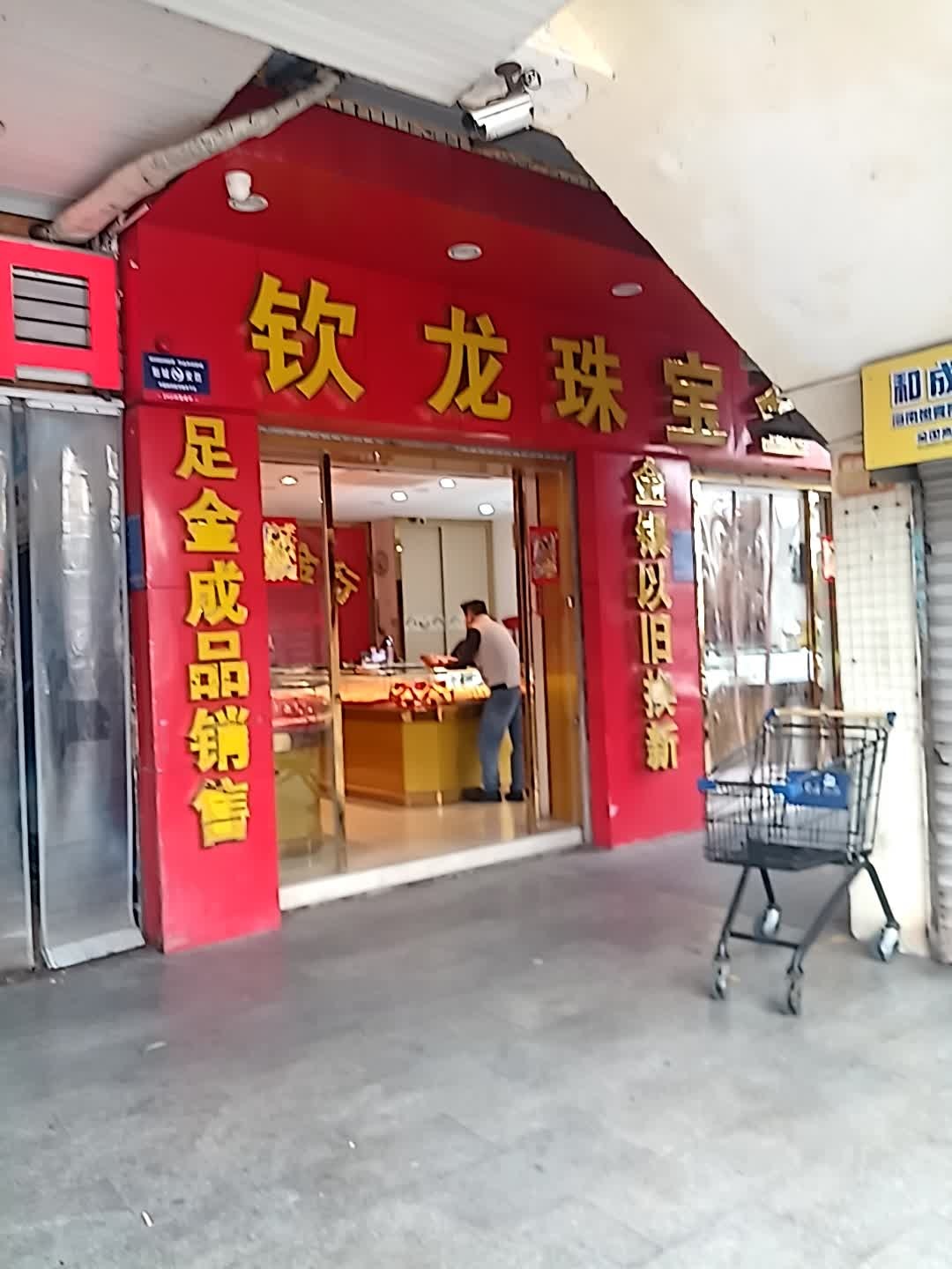 钦龙珠宝(东方龙珠商城店)