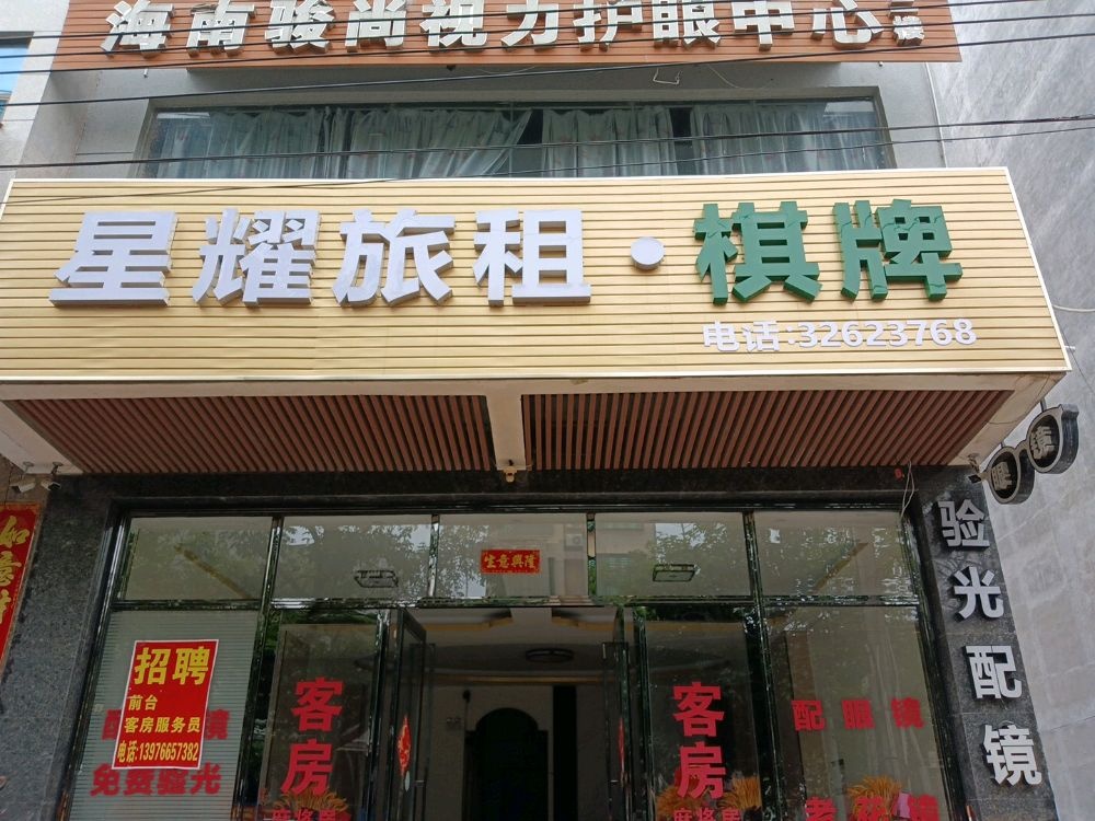 星耀旅租·棋牌