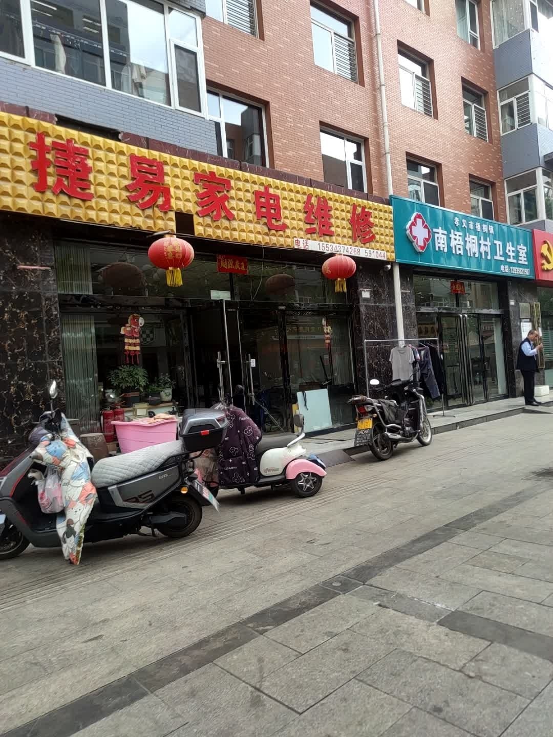 捷易家电维修(梧桐新区东区店)