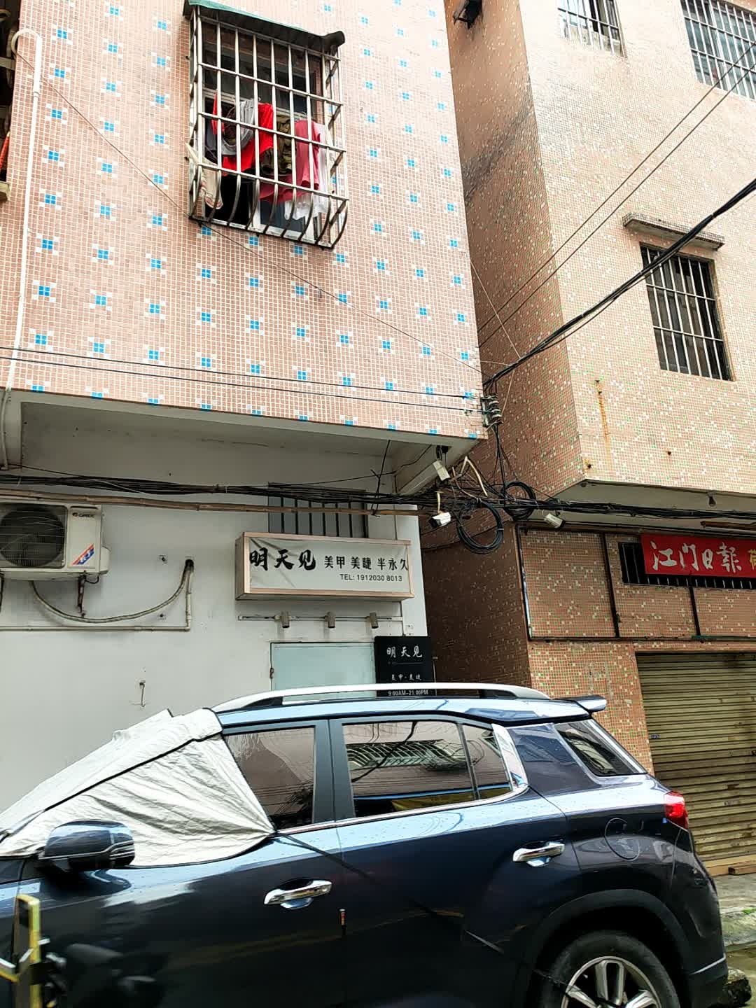 明天见美甲美睫