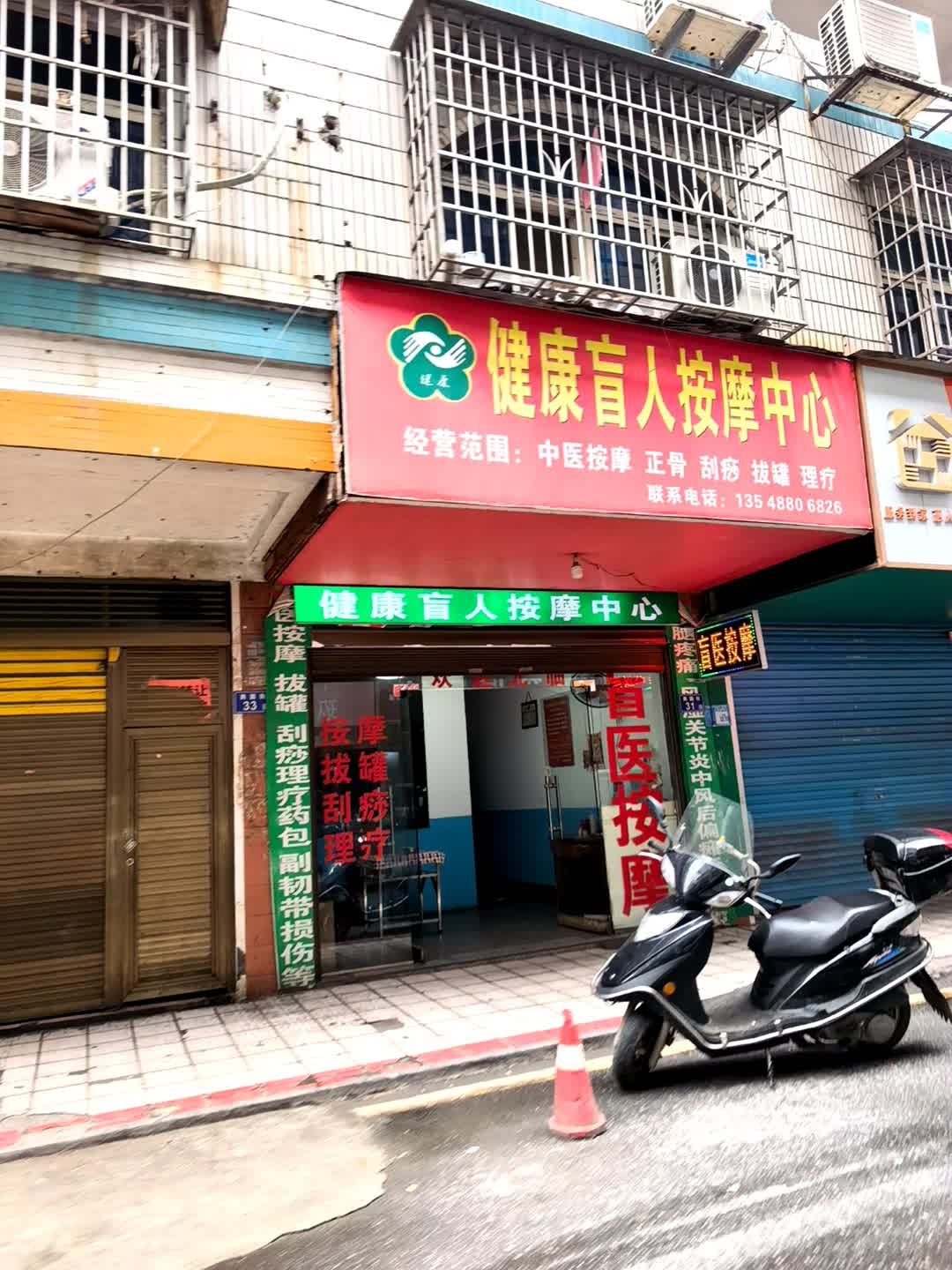 健康盲人按摩中心(商园街店)