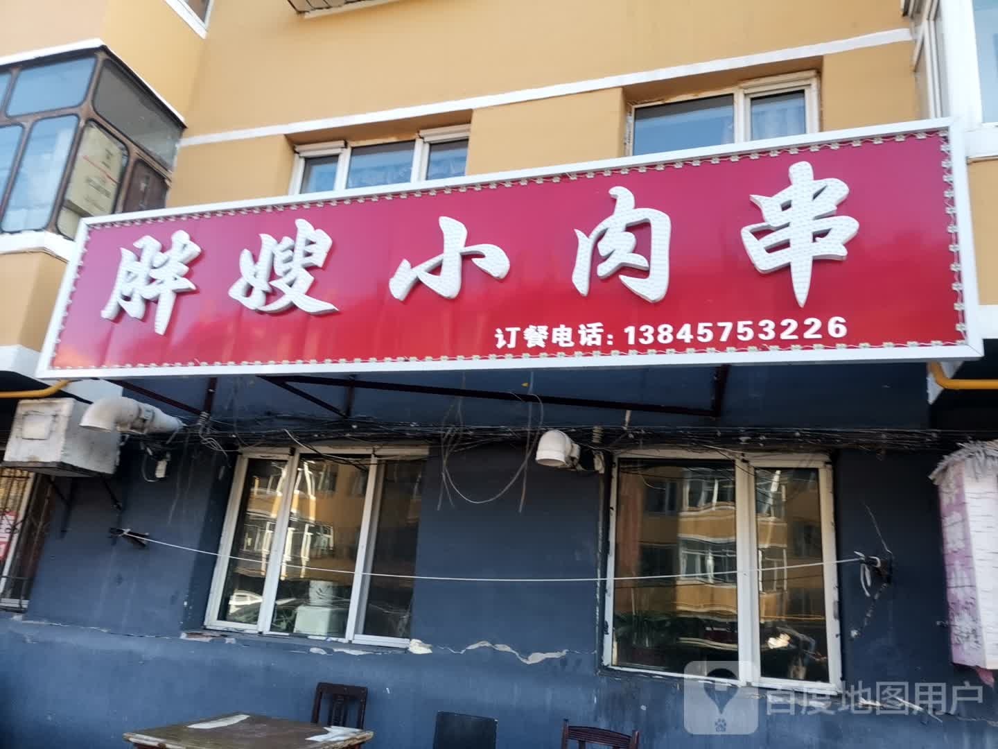 胖嫂小肉串