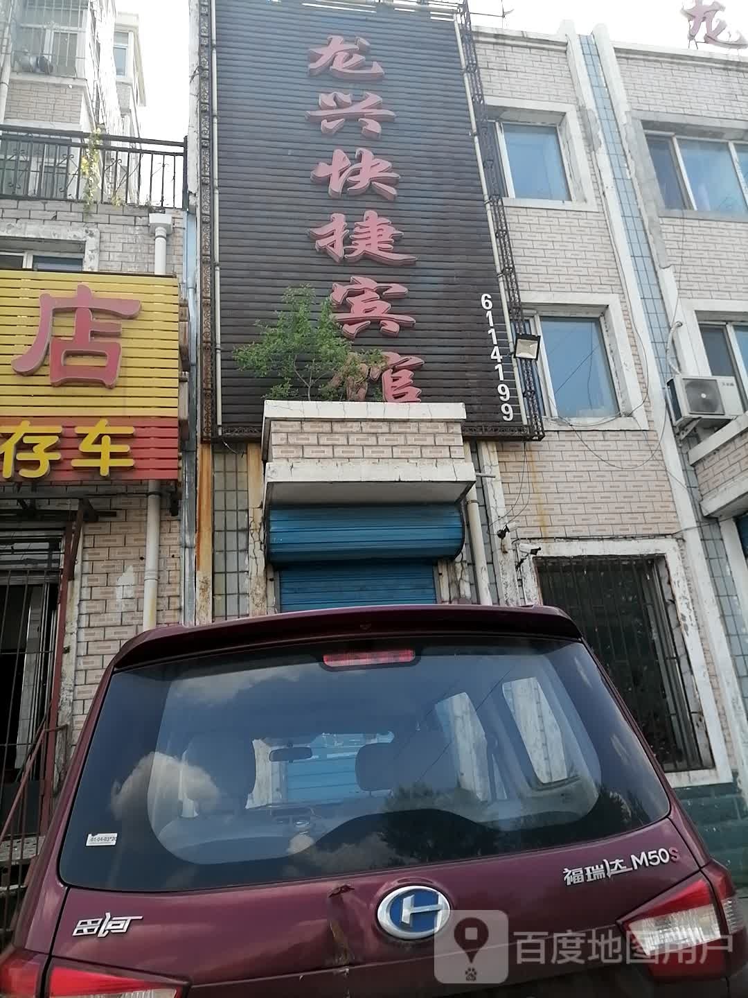 龙兴快捷旅馆