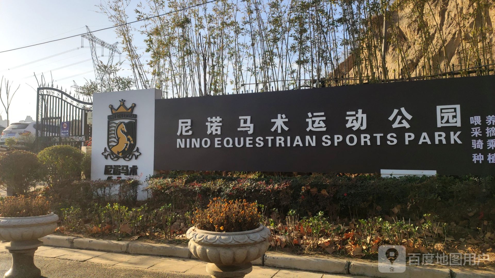 尼诺马术运动公园