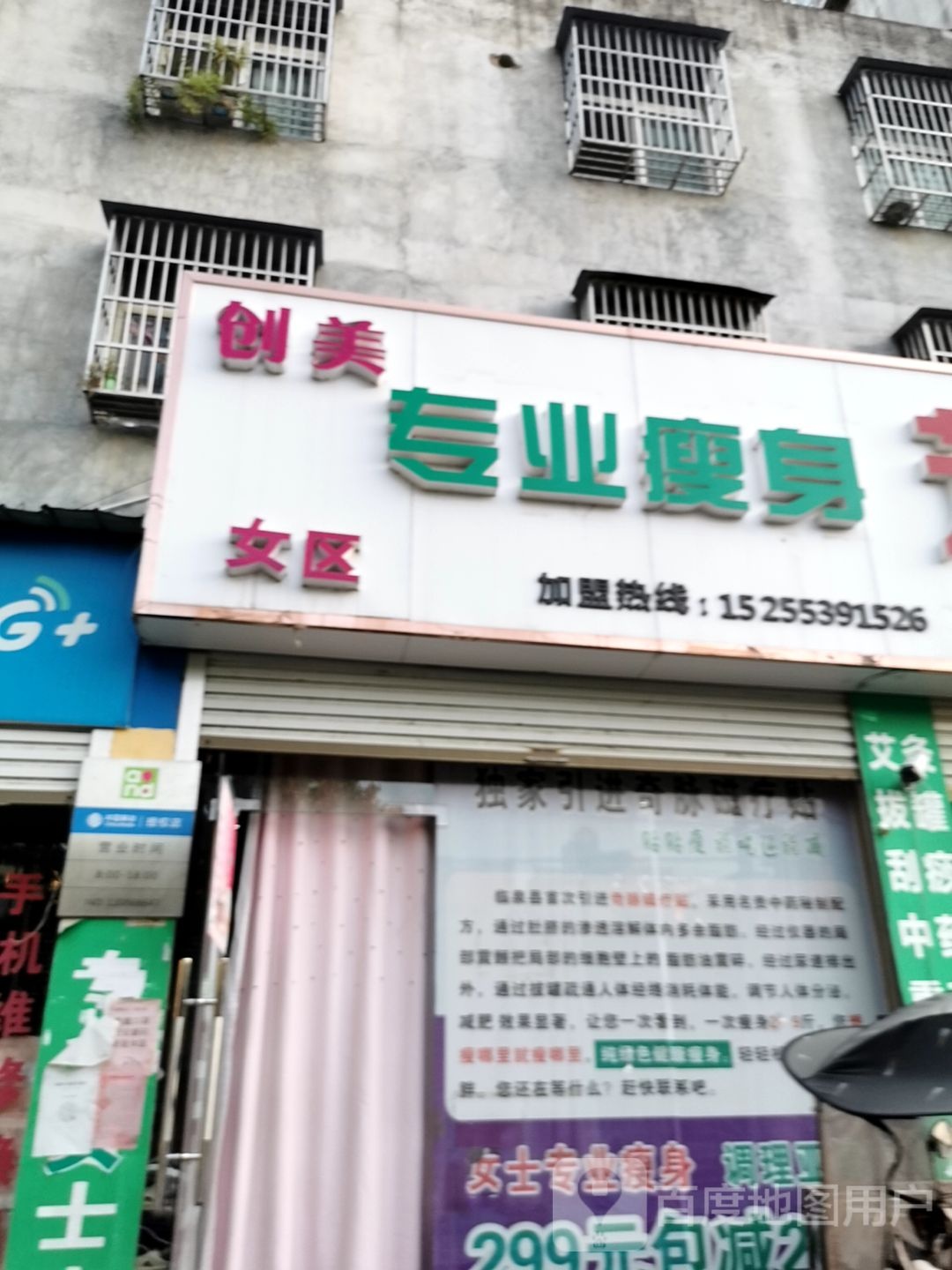 创美专业男女性瘦身(临泉六店)