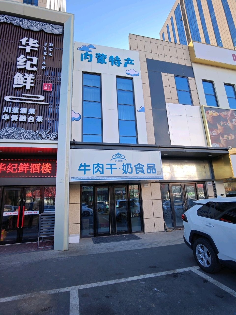 兴牧缘牛肉干奶制品·内蒙特产店