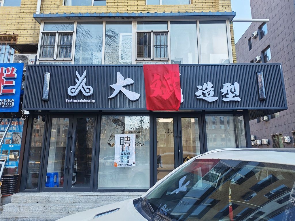 长春市绿园区大斌美发造型店
