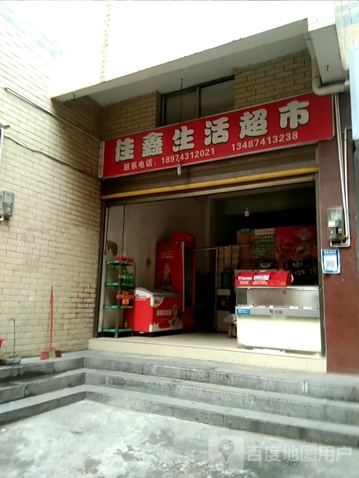 佳鑫生活超市(大桥街店)