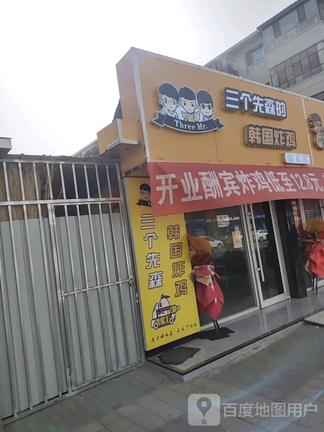 三个找先森的韩国炸鸡(南环西路店)