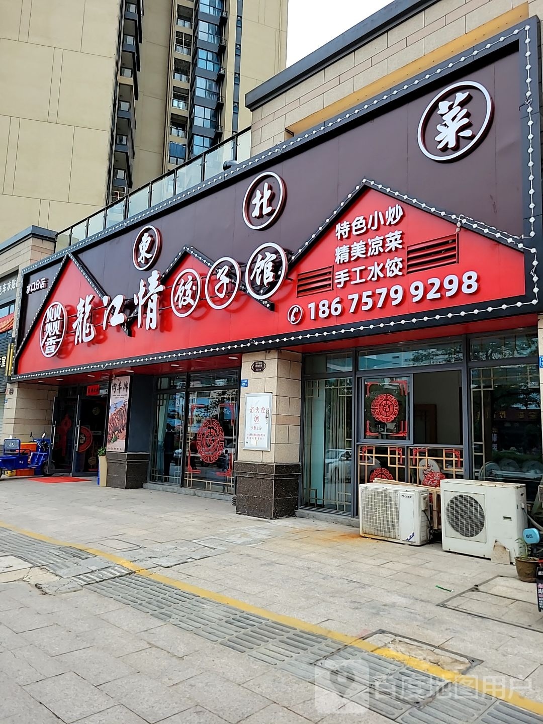 龙江情饺子酒(水口店)