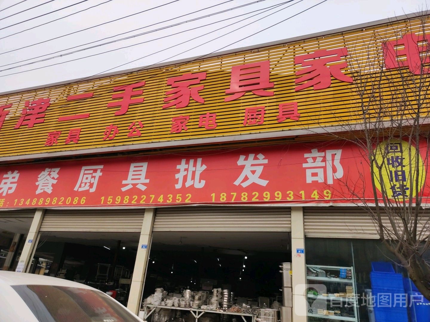 新津二手家具家电