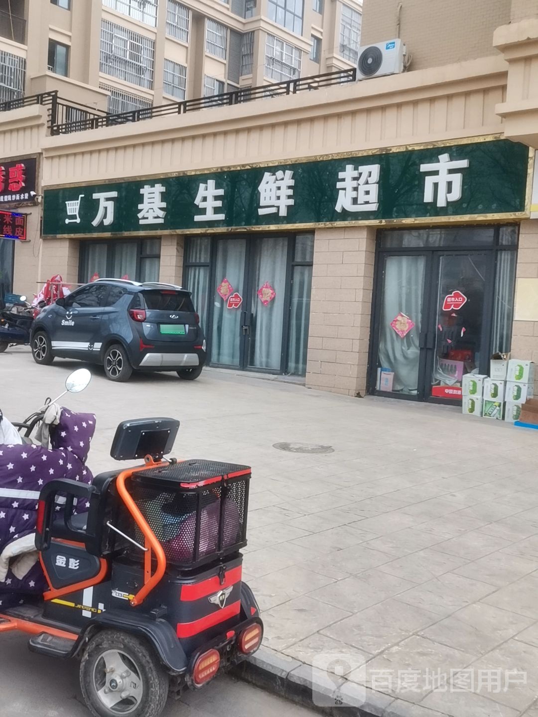 万基生活超市