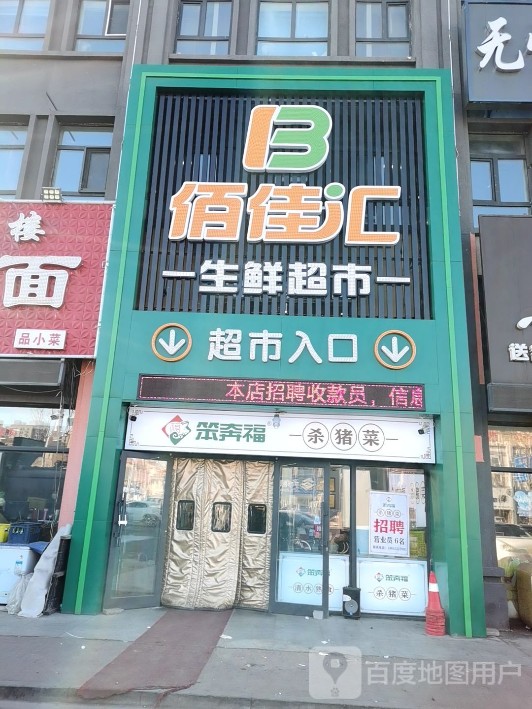 佰佳汇生鲜超市(凤凰城店)