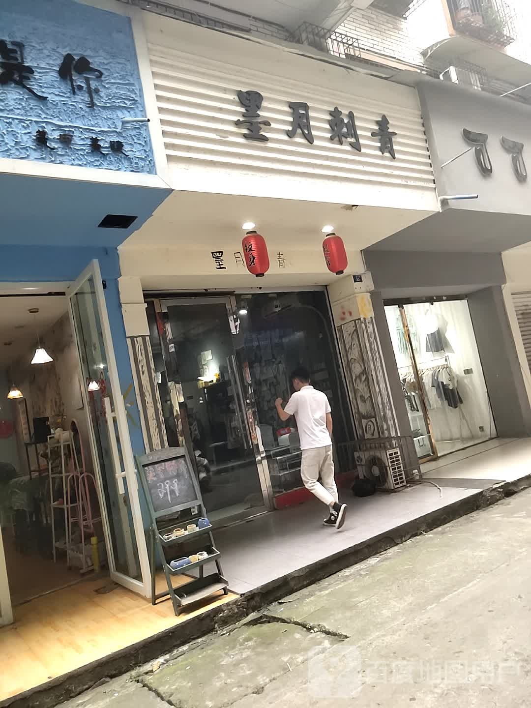 峨眉山市墨月刺青店