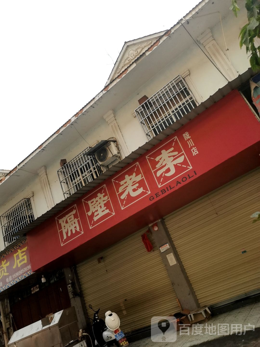 隔壁老陈(陇川店)