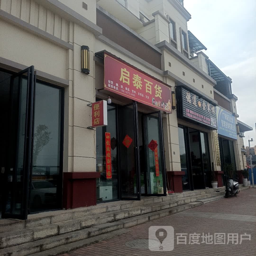 启太百货
