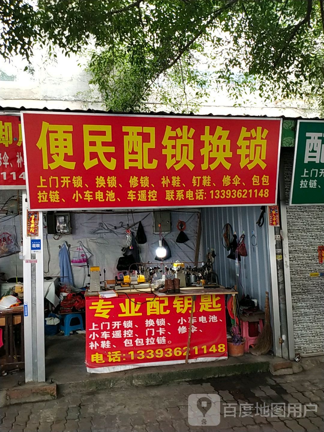 便民配锁换锁