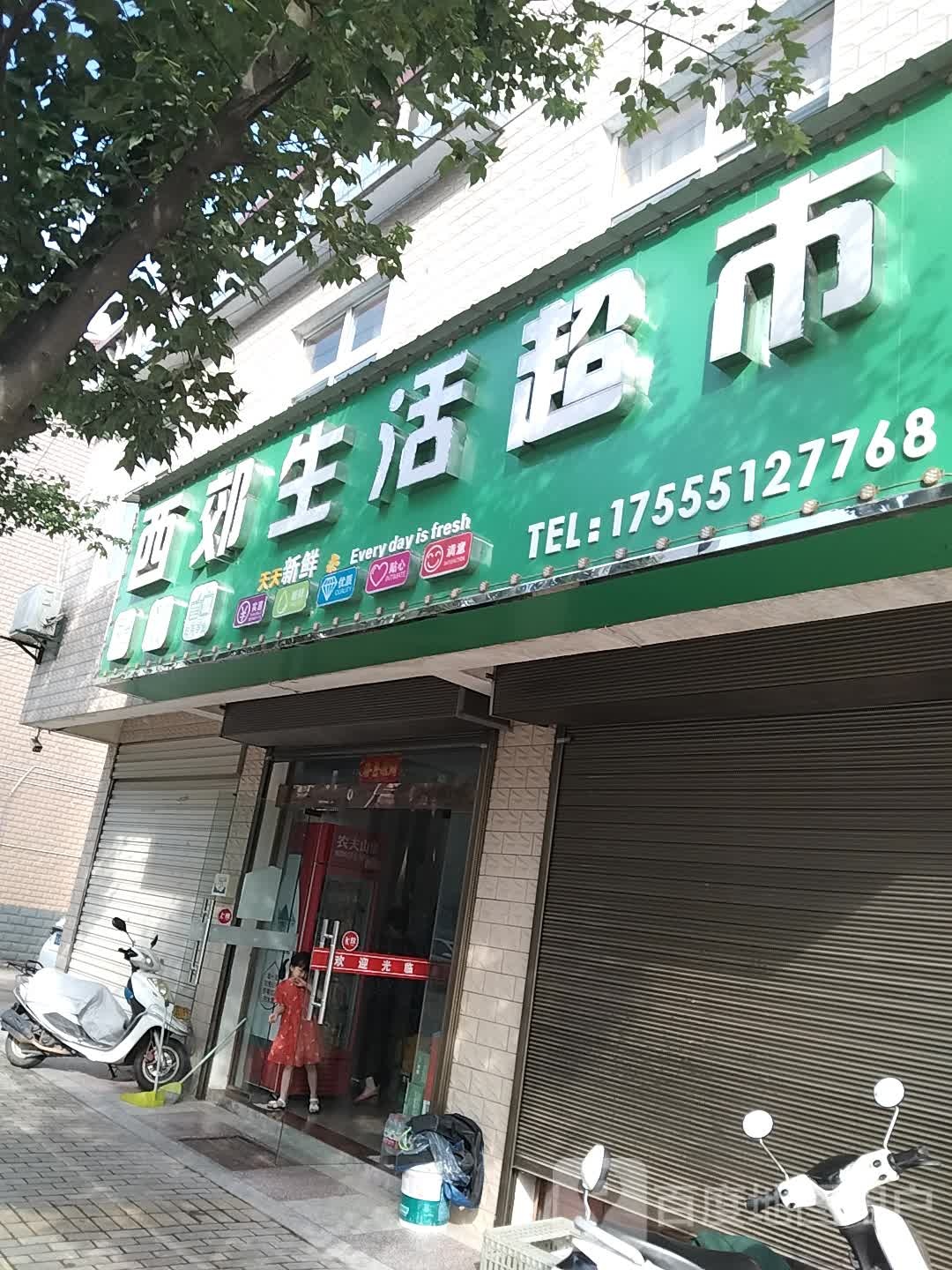 西郊生鲜超市