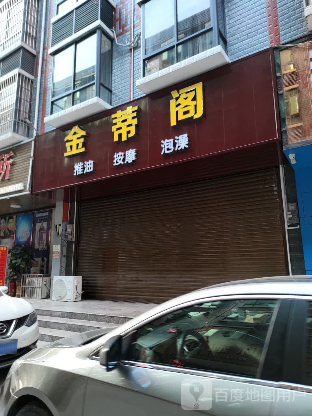 金蒂阁推油按摩店