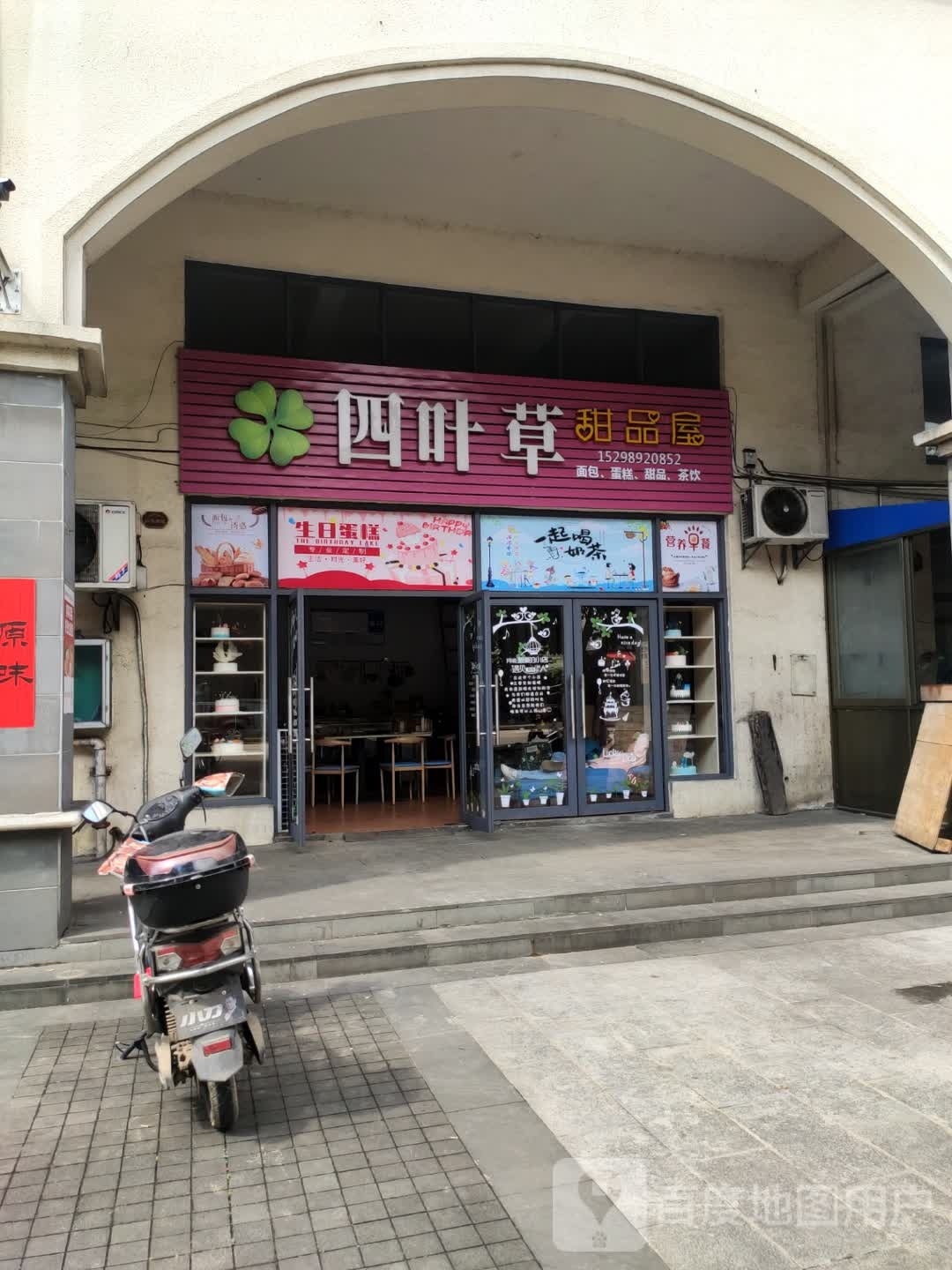 四叶草·甜品店(建业·花园里店)