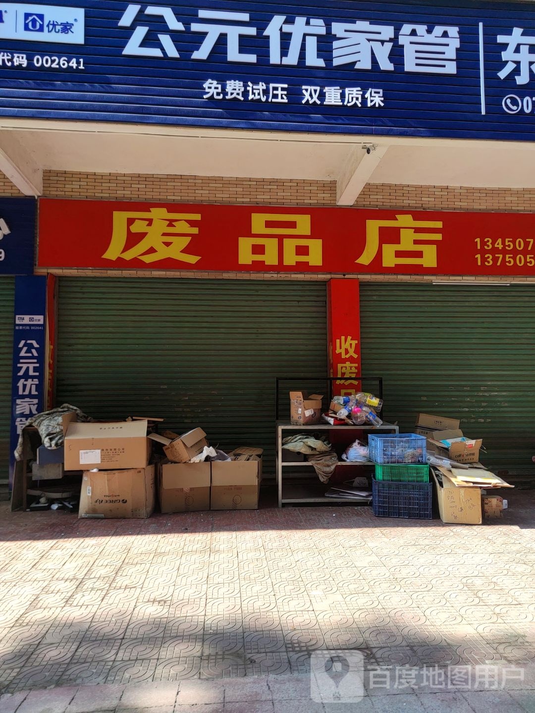 废品店