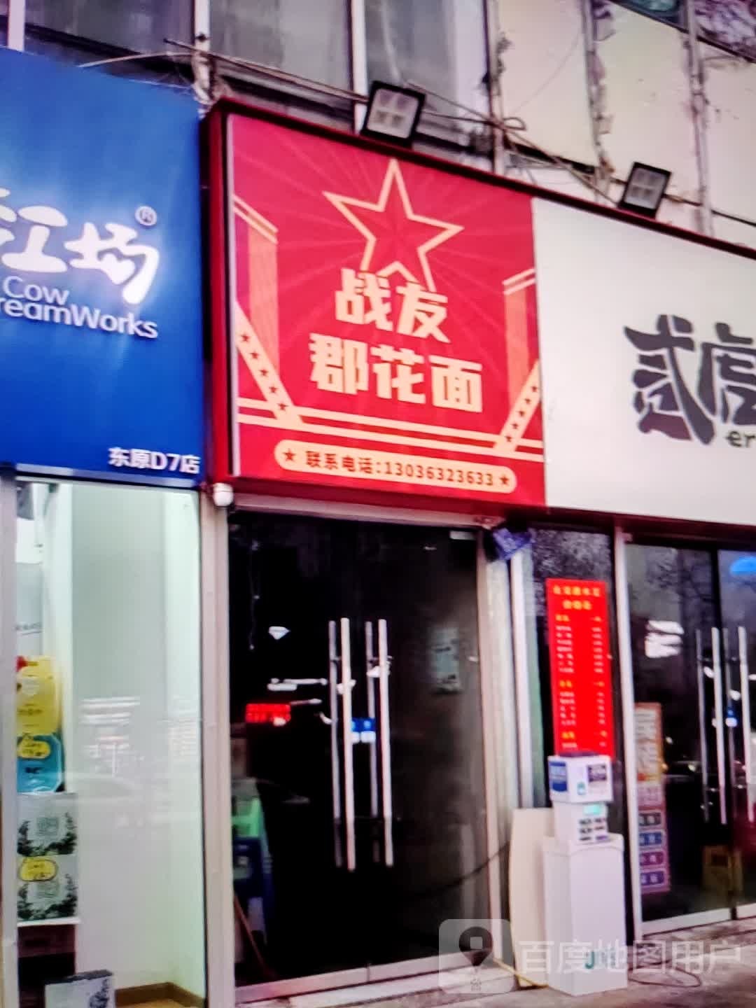 战友郡花饭面(华富商城兴安街店)