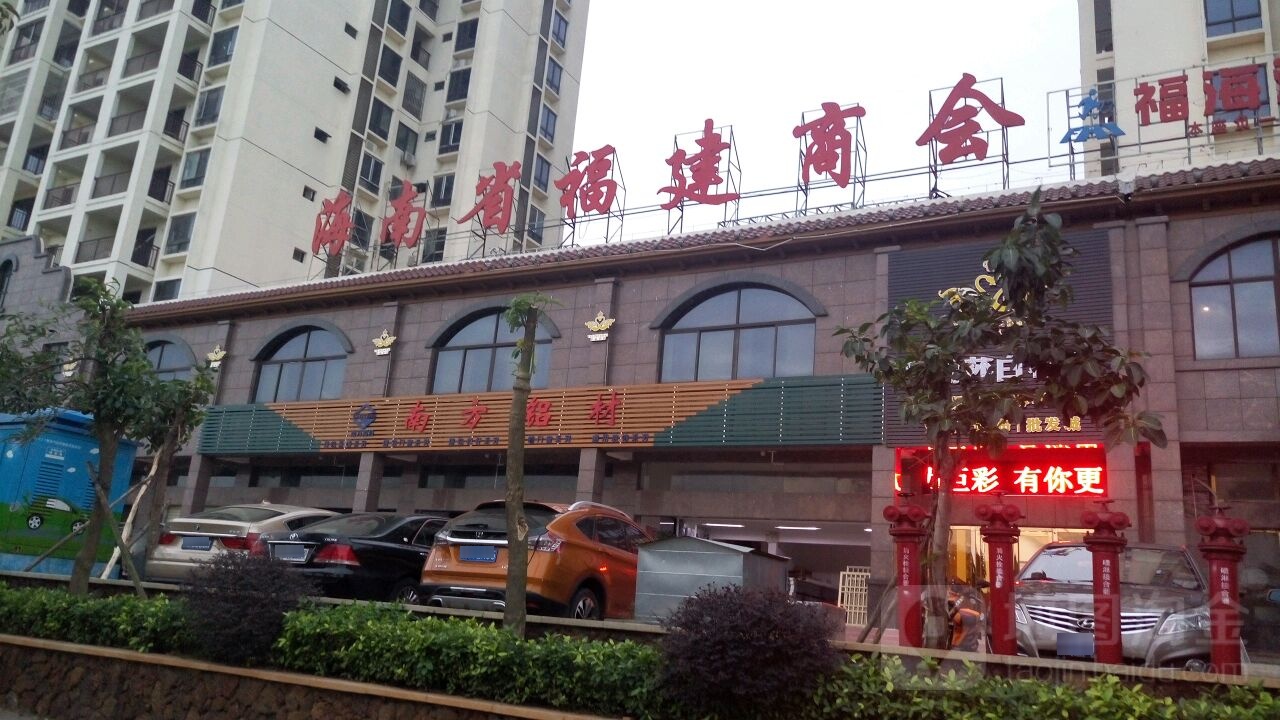 海南省福建商会