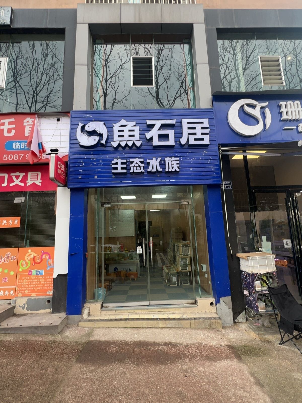 鱼石居