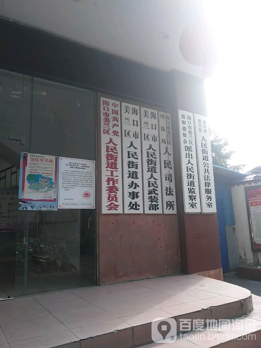 海口市美兰区监察委员会派出人民街道监察室