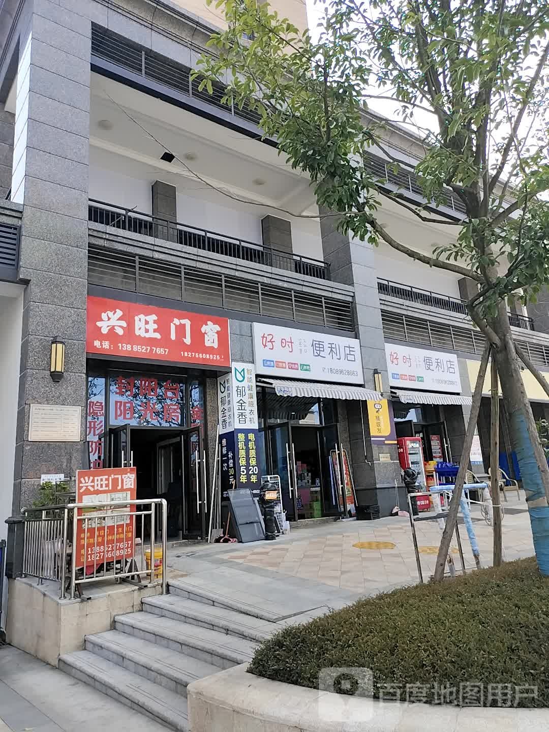 好时便利店(汇川大道店)