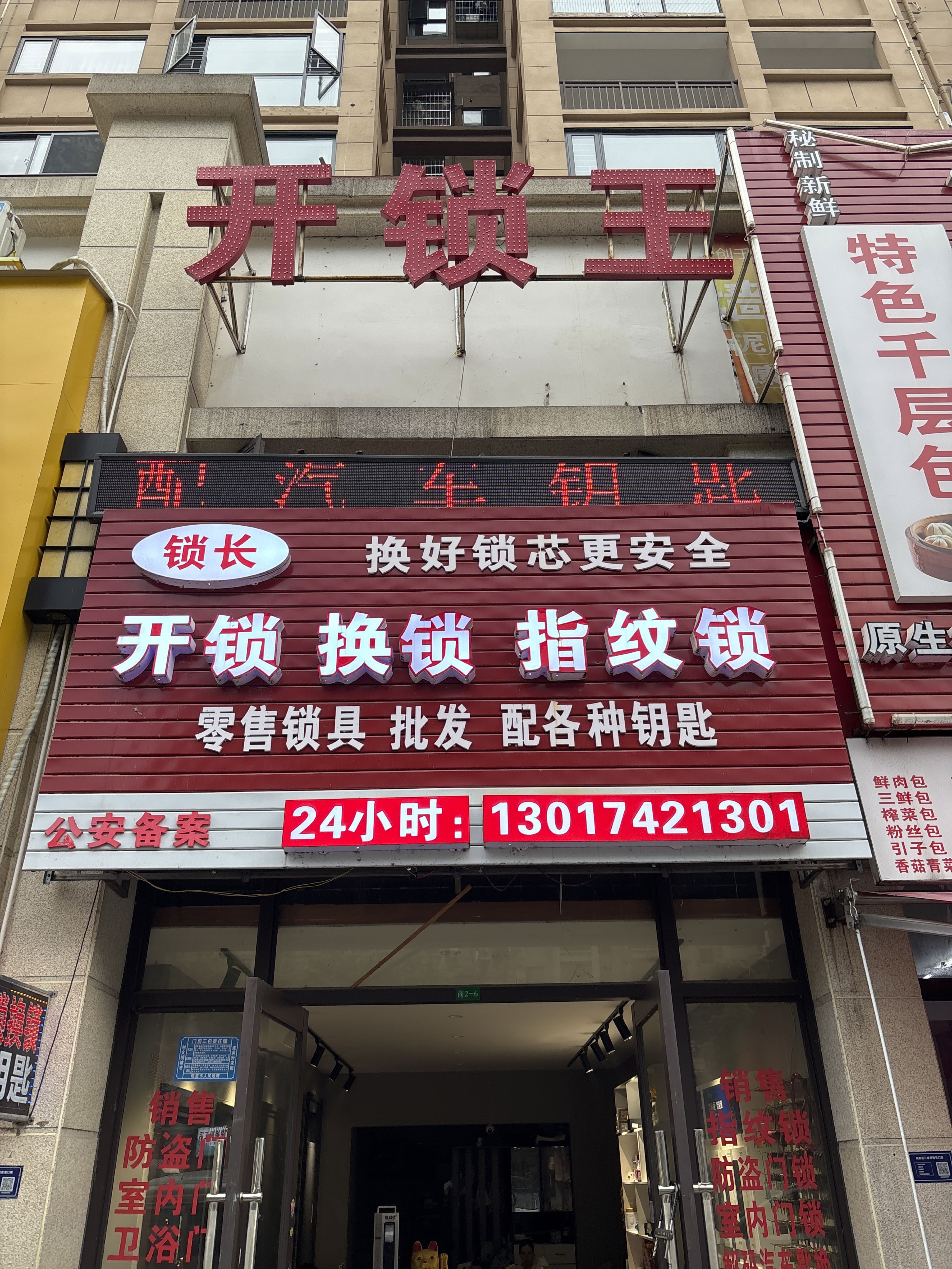 开锁王