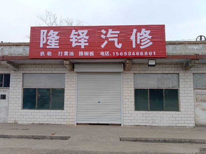 隆铎汽修