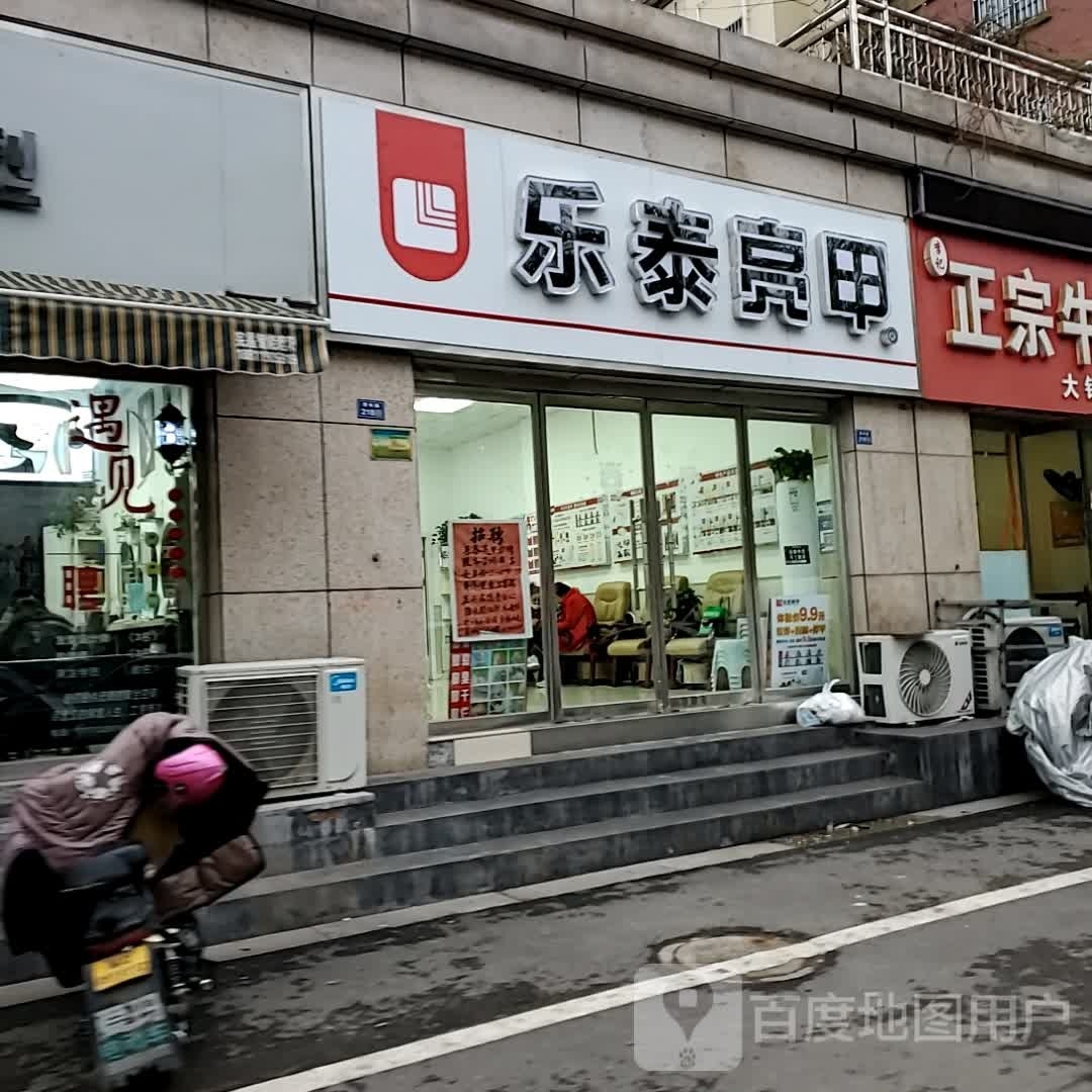乐泰亮甲(沛县青年路店)