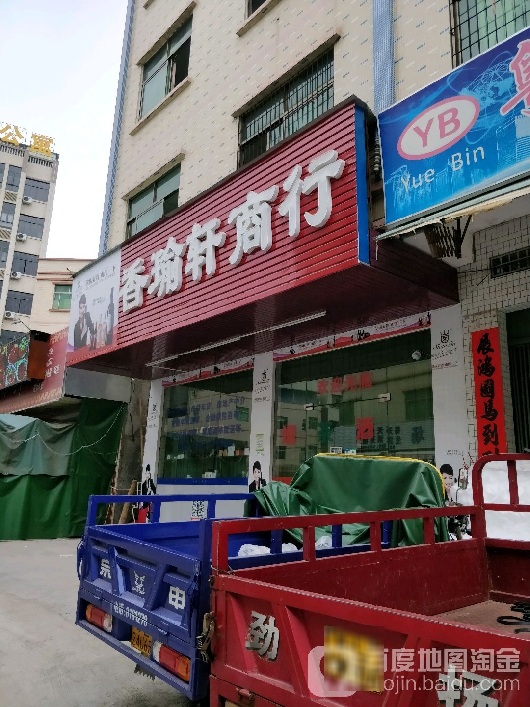 香瑜轩商行