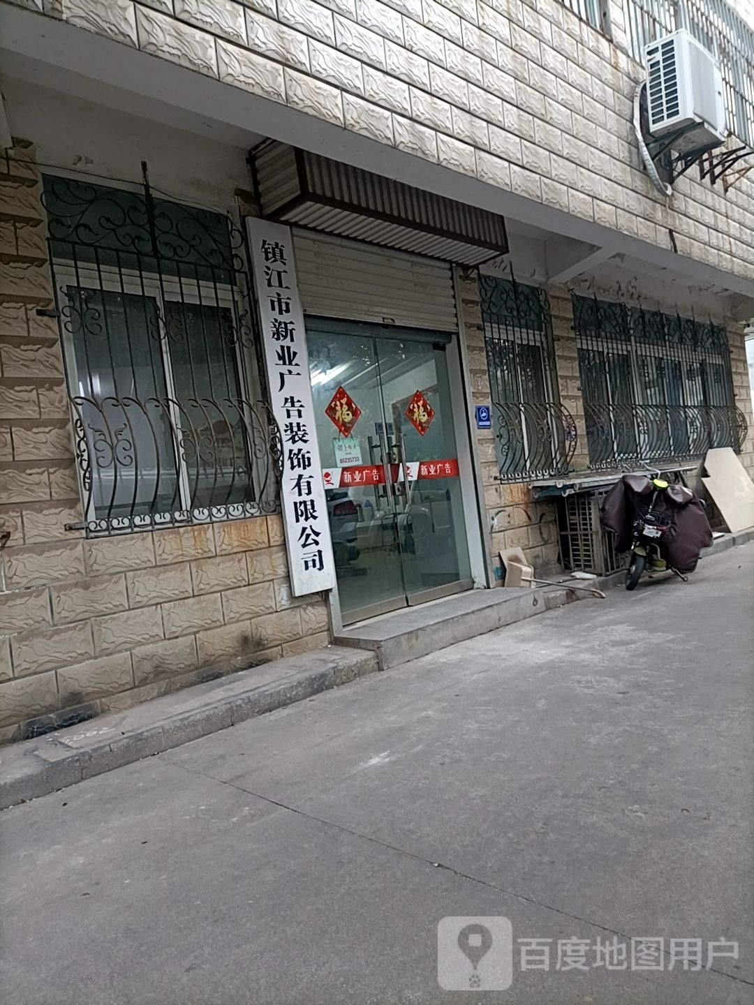 镇江市新业广告装饰有限公司