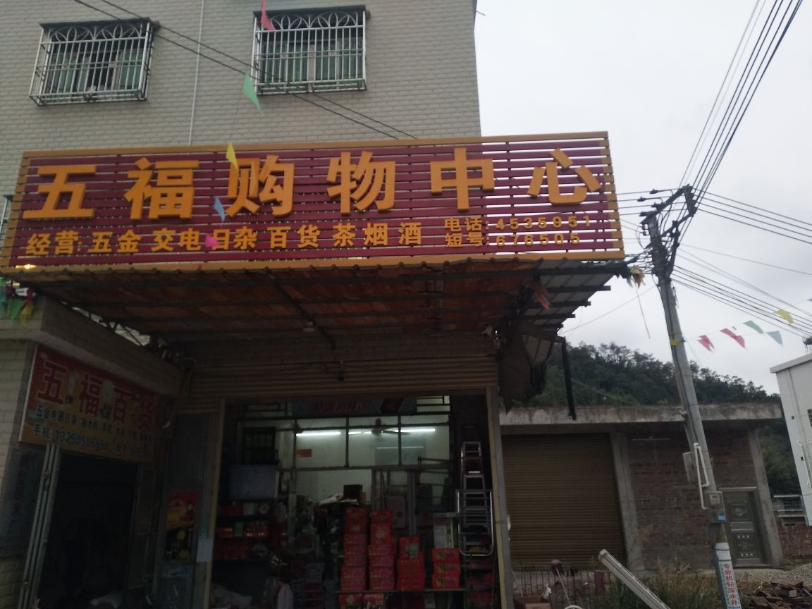 五福购物中心