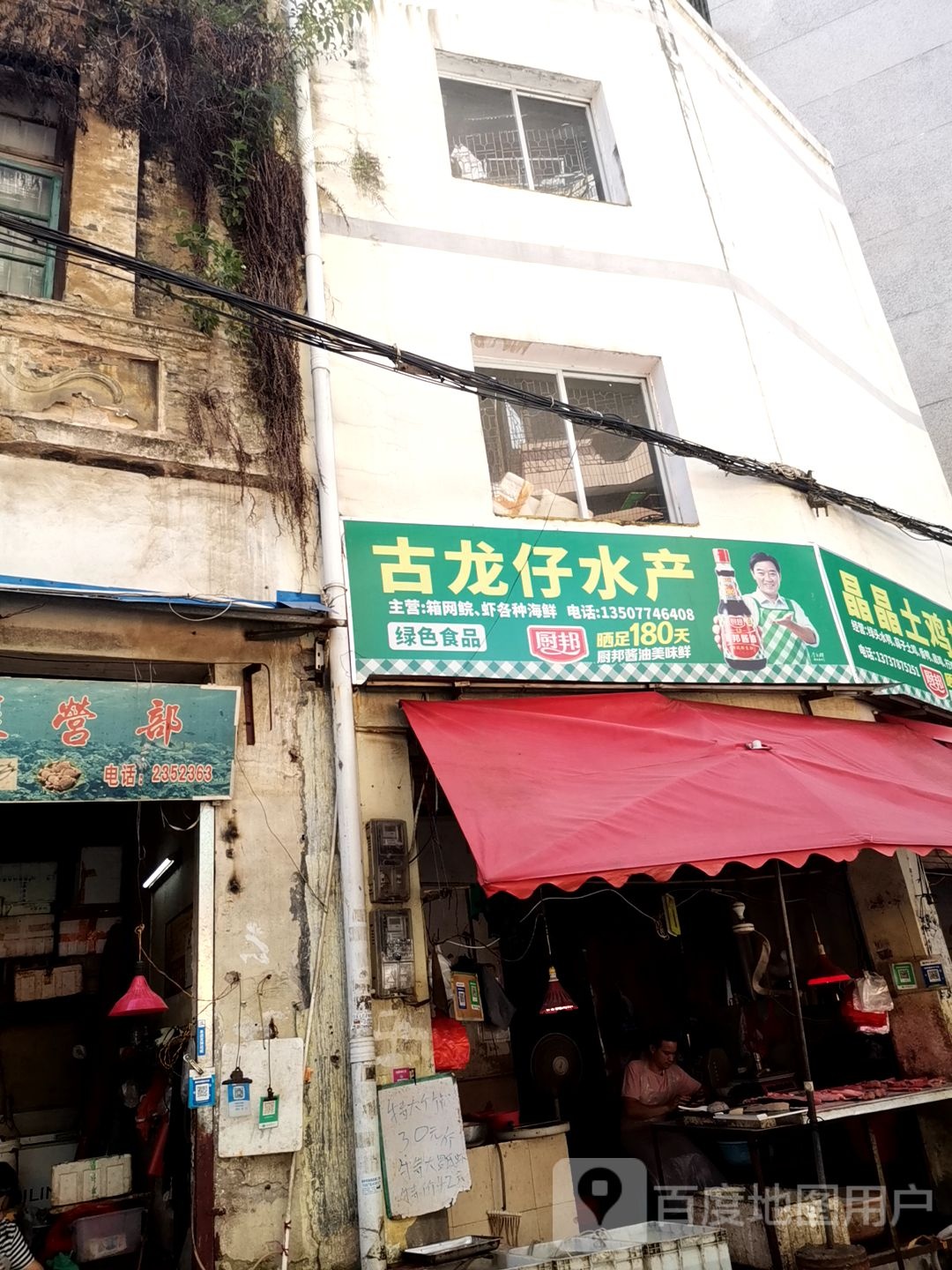 骨龙仔水产